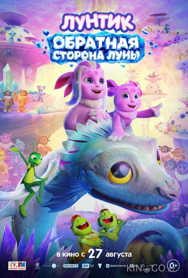 Лунтик. Обратная сторона Луны 