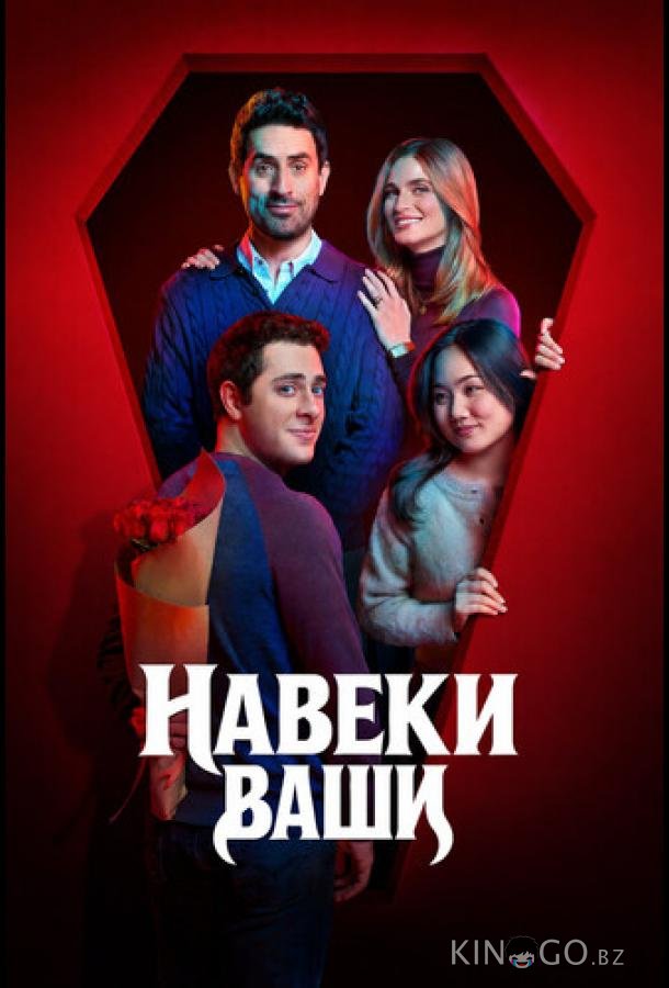 Навеки ваши 1 2