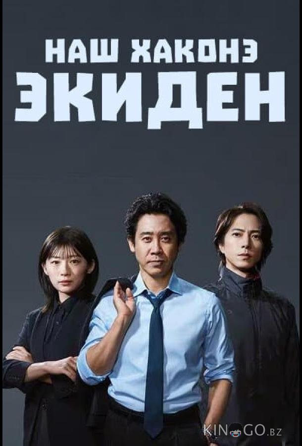 Наш Хаконэ Экиден 1 1