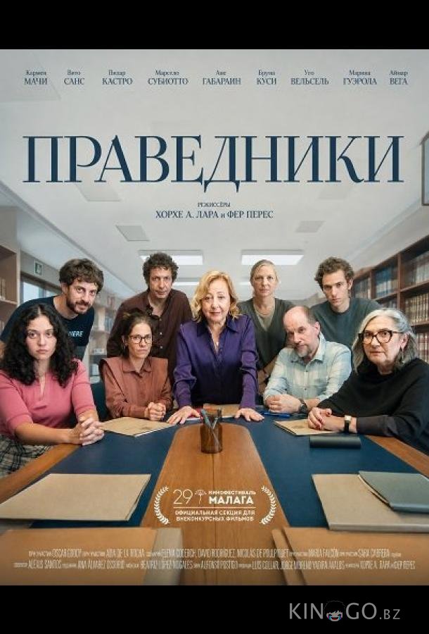 Праведники 