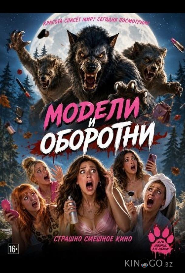 Модели и оборотни (2026)