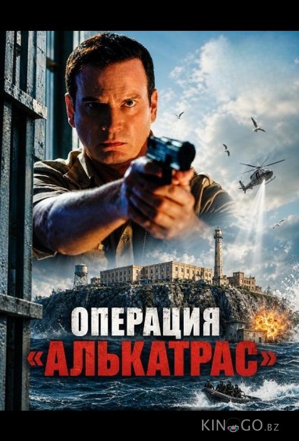 Операция «Алькатрас» 