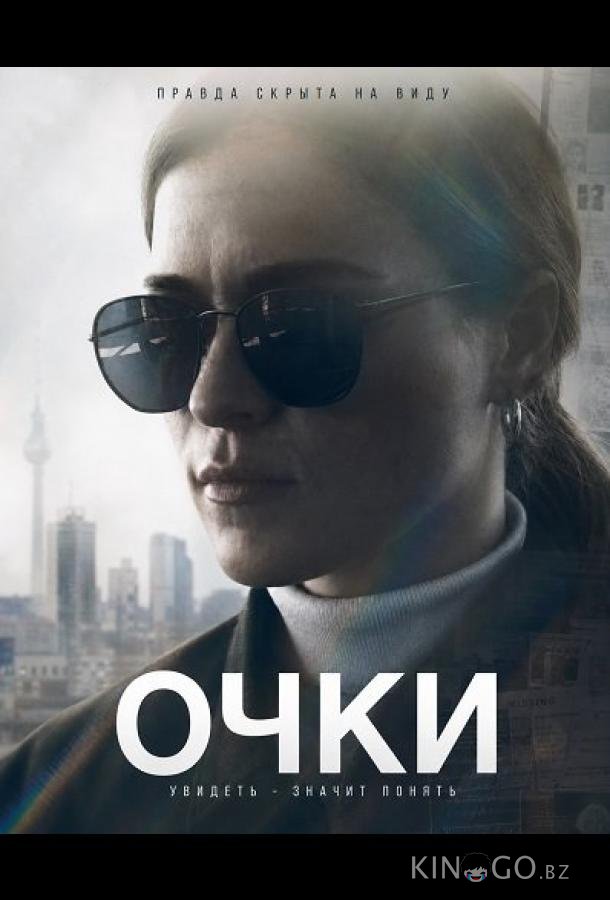 Очки 