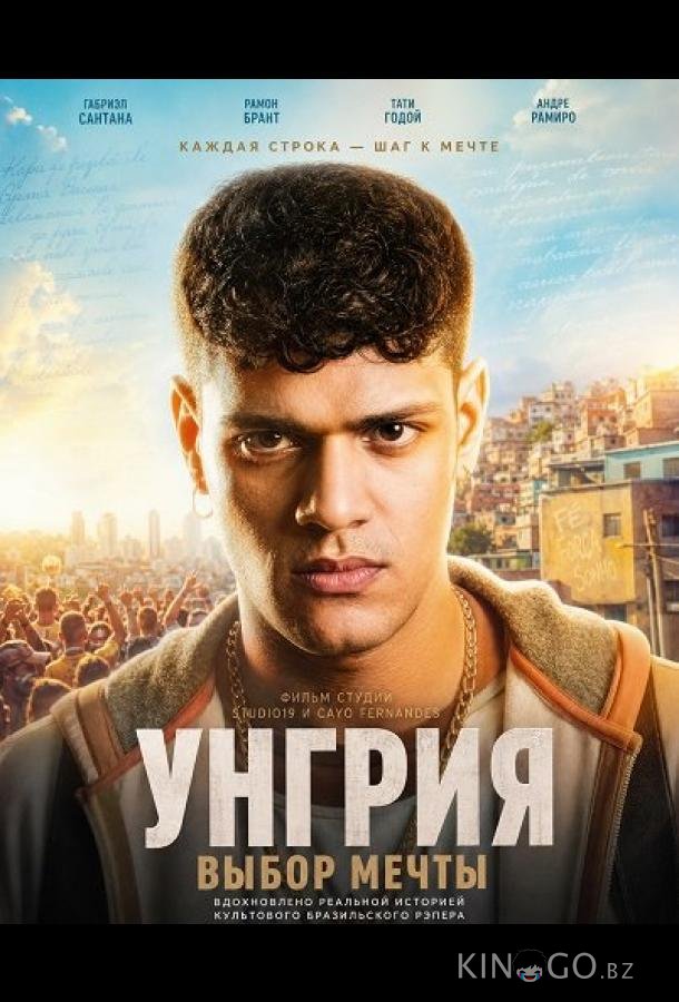 Унгрия, выбор мечты 