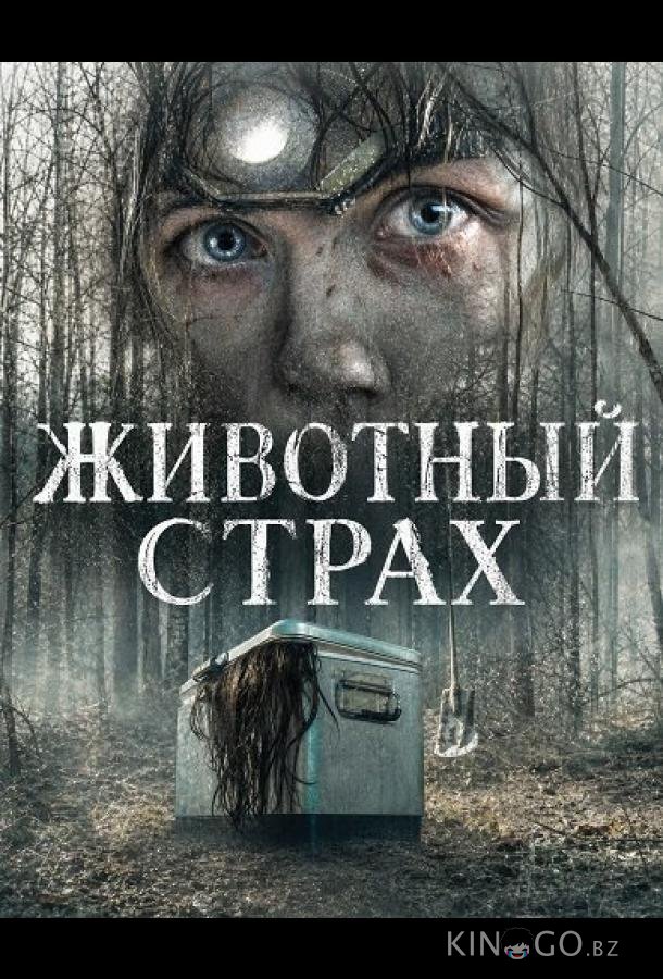 Животный страх 