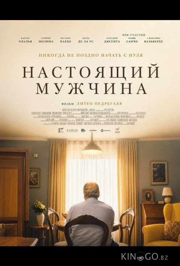 Настоящий мужчина 