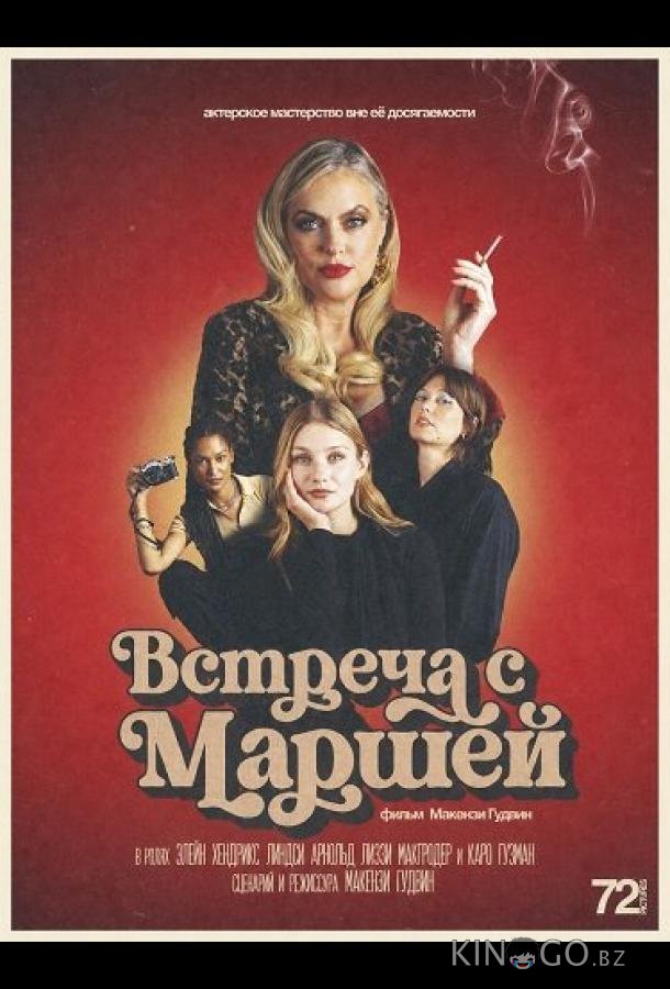 Встреча с Маршей 