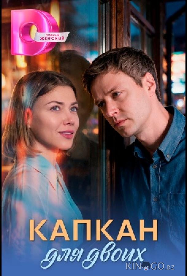 Капкан для двоих 1 4