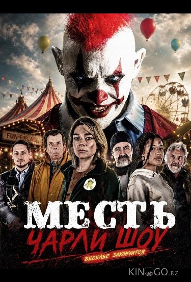 Месть Чарли Шоу 