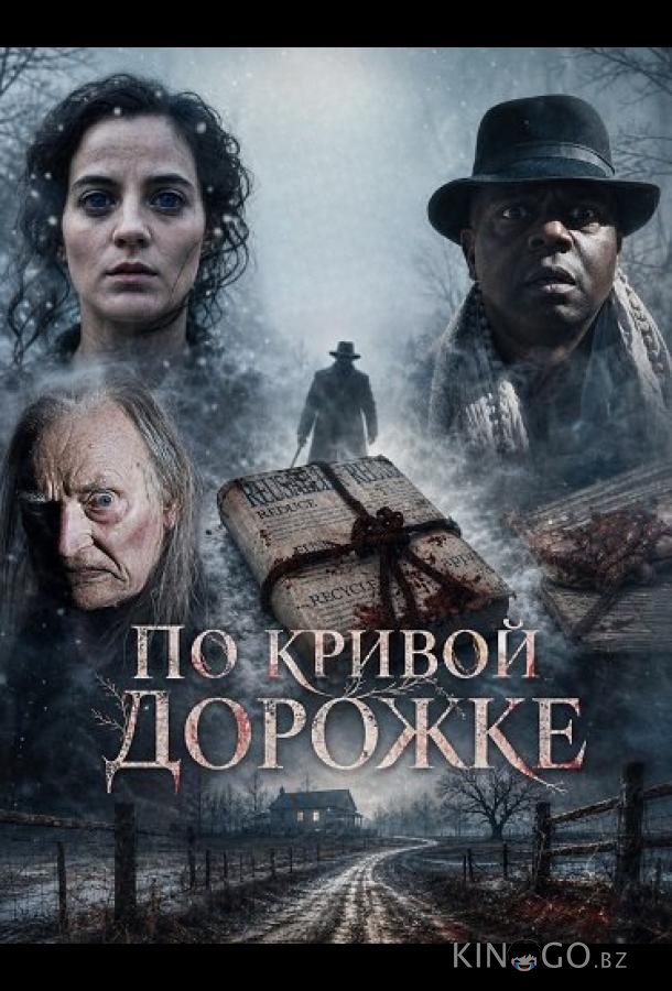 По кривой дорожке 