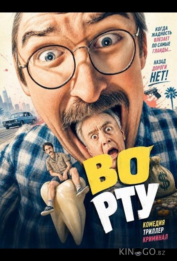 Во рту 