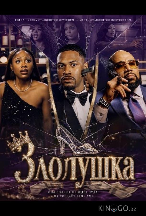 Злолушка 