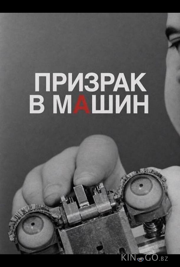 Призрак в машине 