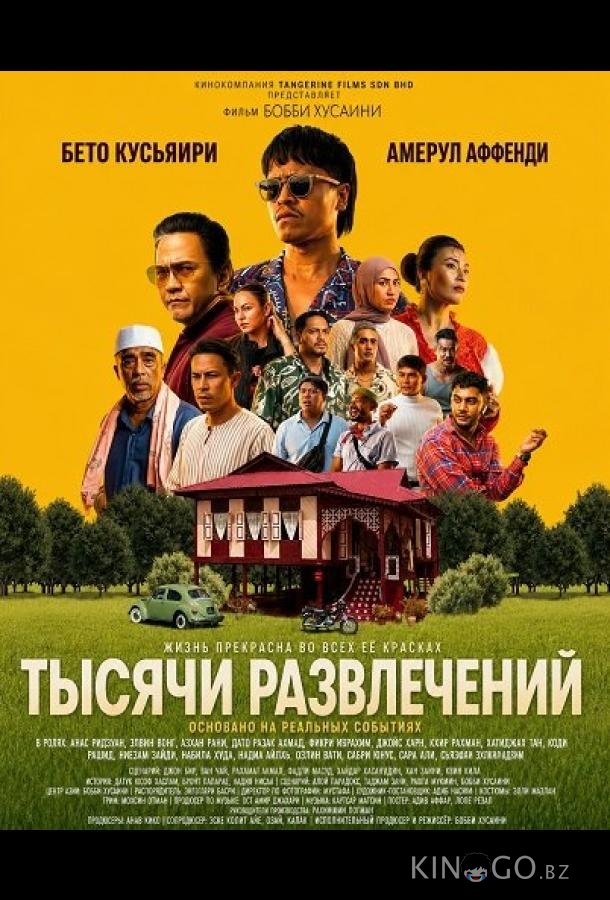 Тысячи развлечений 