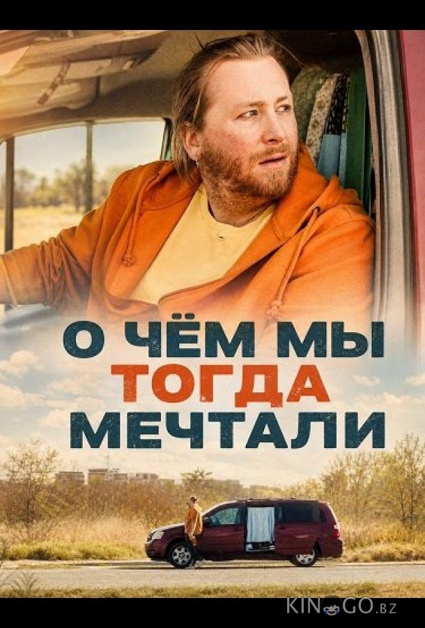 О чём мы тогда мечтали 