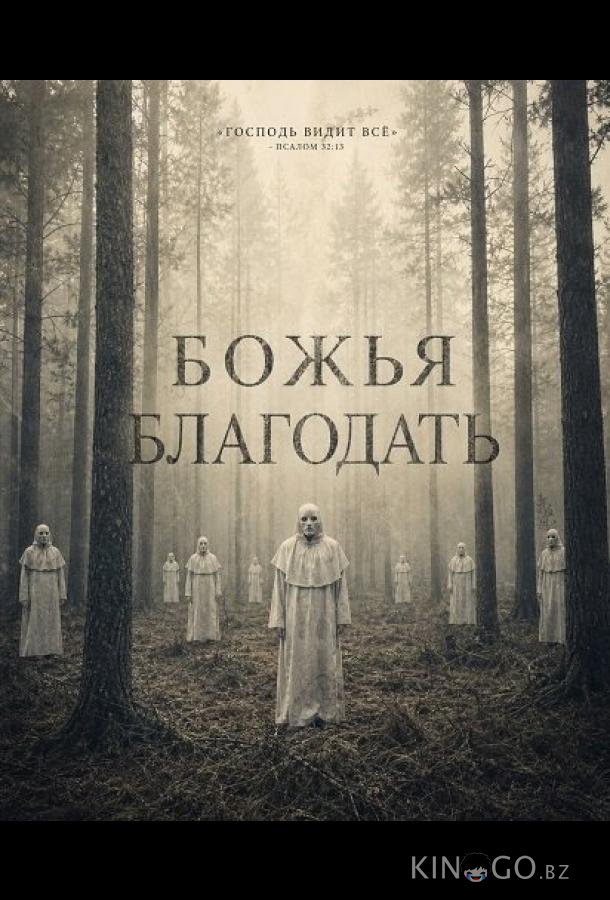 Божья благодать (2026)