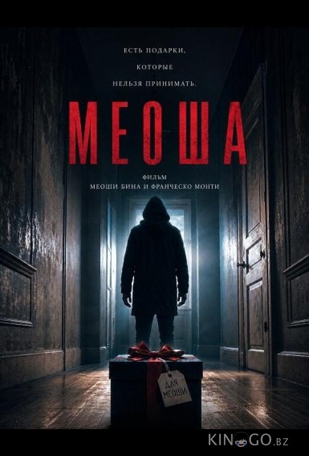 Меоша 