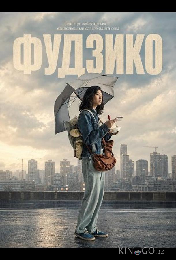 Фудзико 