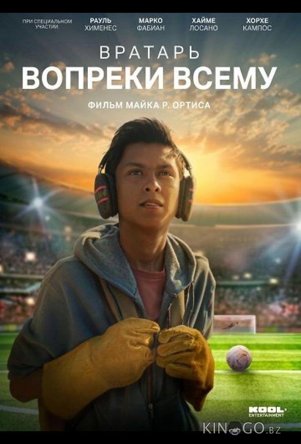 Вратарь вопреки всему 