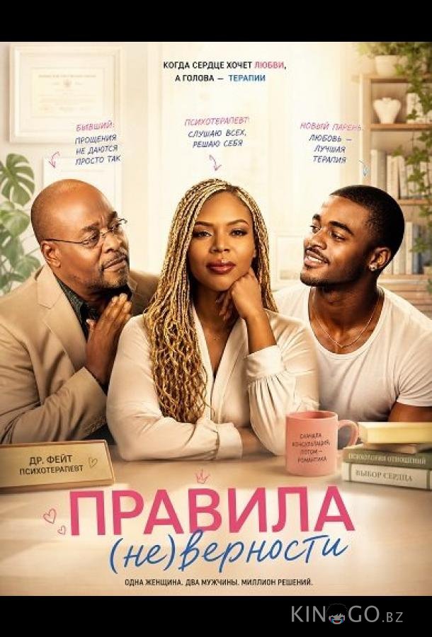Правила (не)верности 