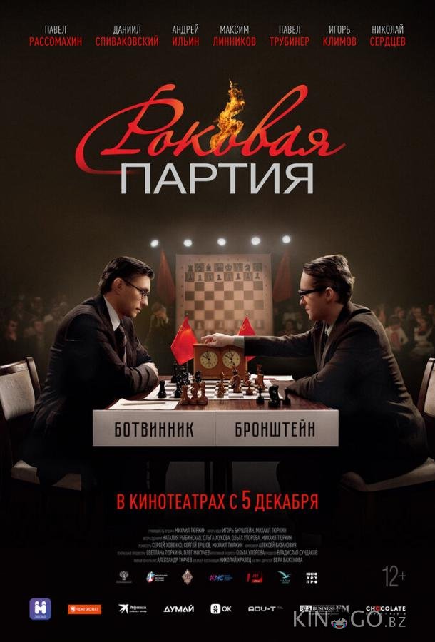 Роковая партия 