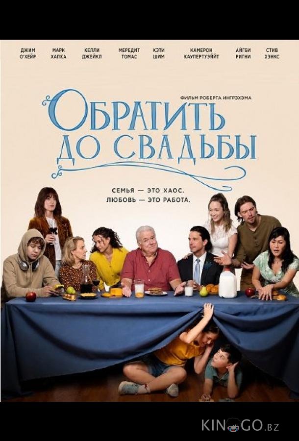 Обратить до свадьбы 
