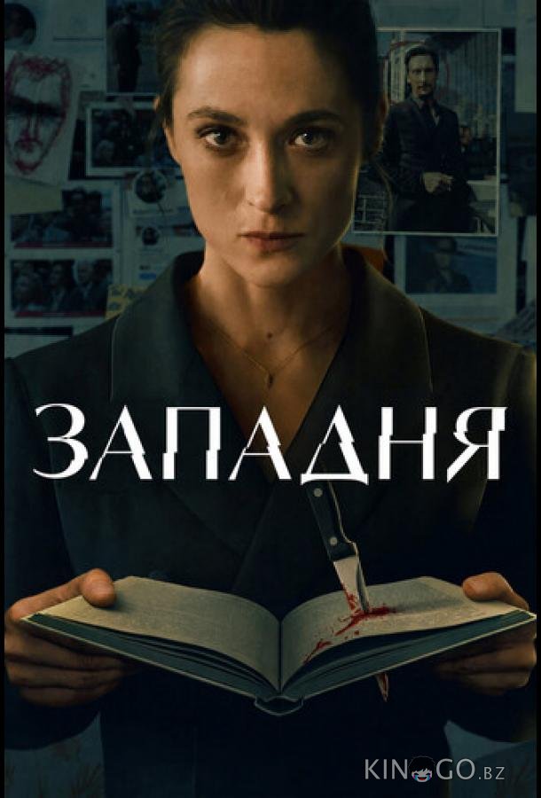 Западня (2026)
