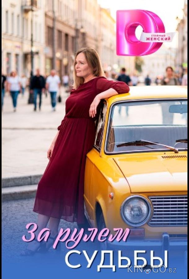 За рулём судьбы 1 4