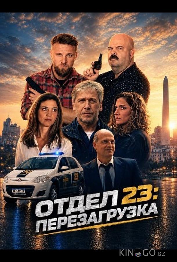 Отдел 23: Перезагрузка 