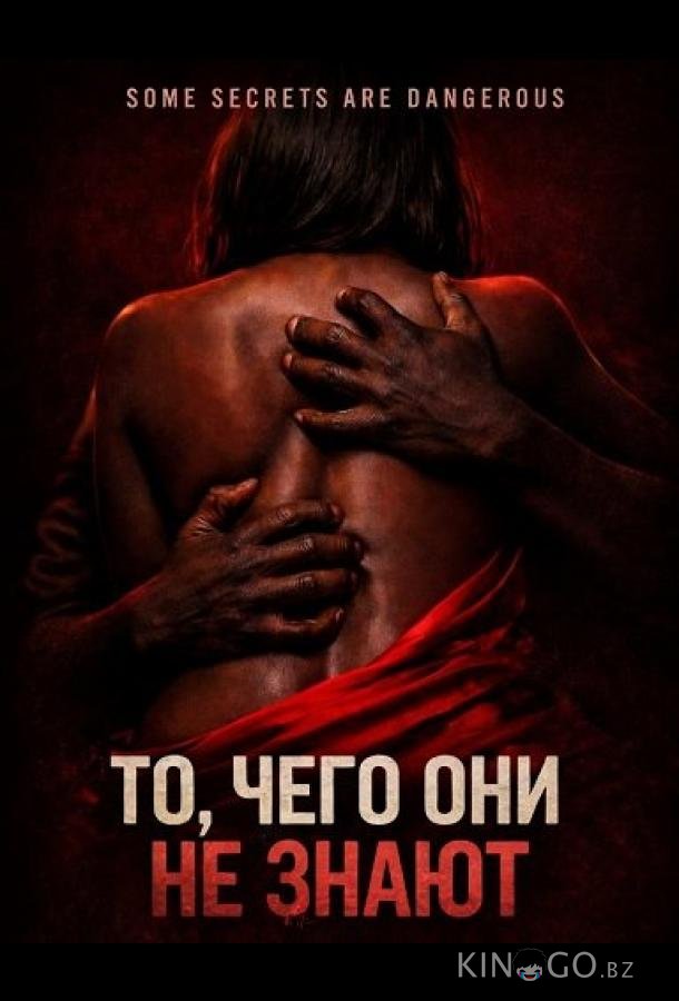 То, чего они не знают 