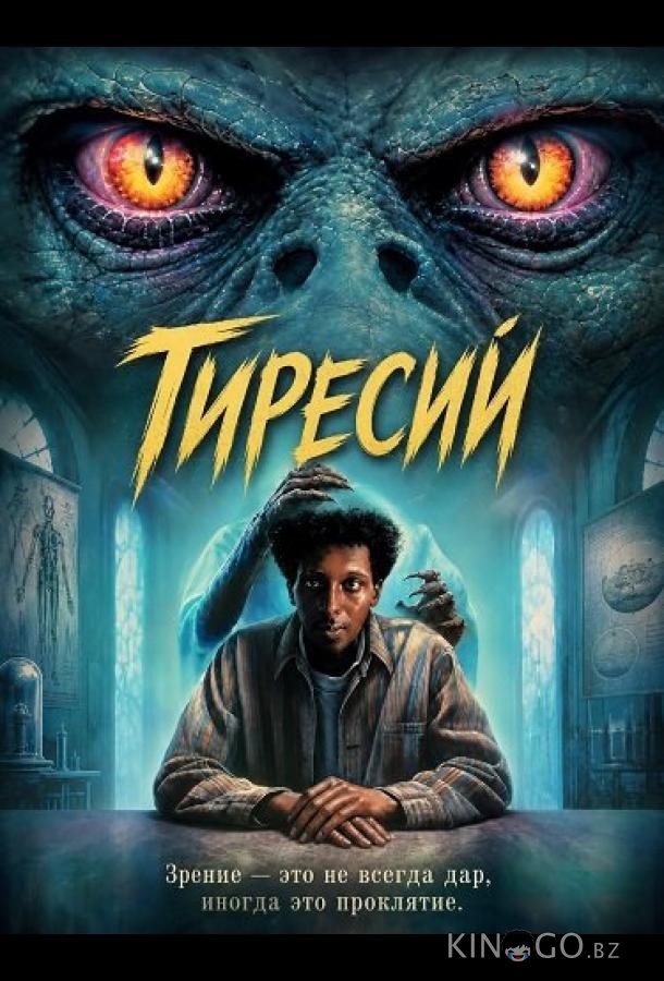 Тиресий 