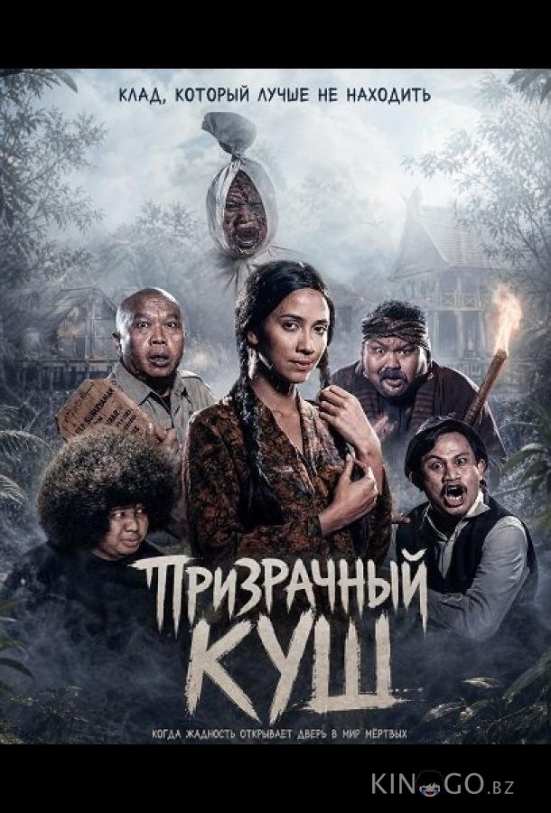 Призрачный куш 