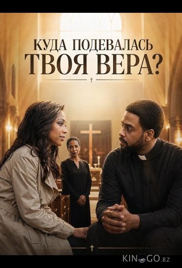 Куда подевалась твоя вера? 