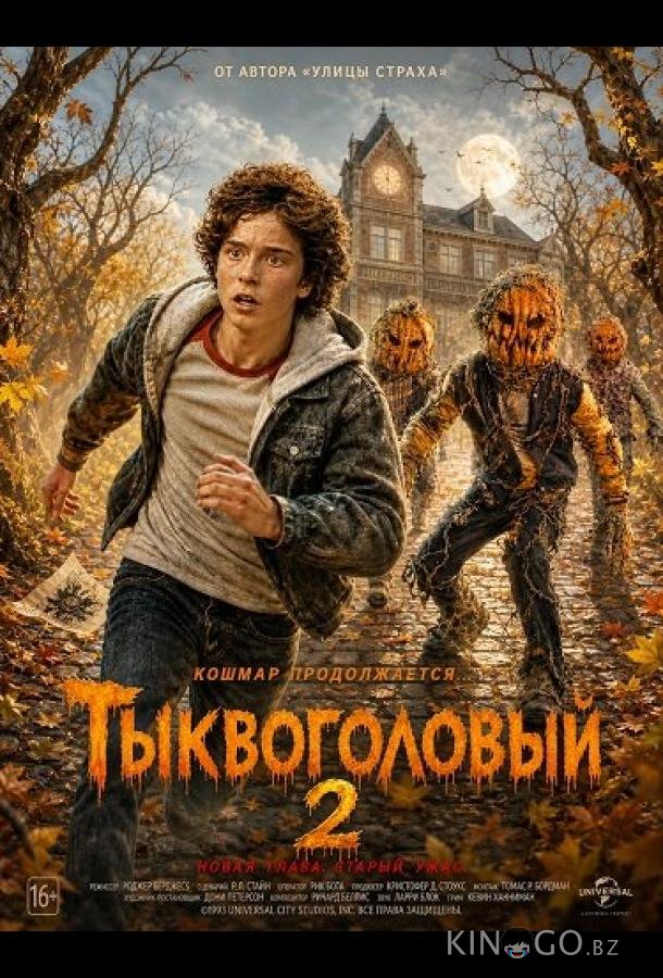 Тыквоголовый 2 