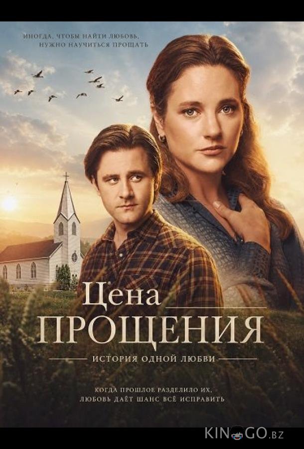 Цена прощения: История одной любви 