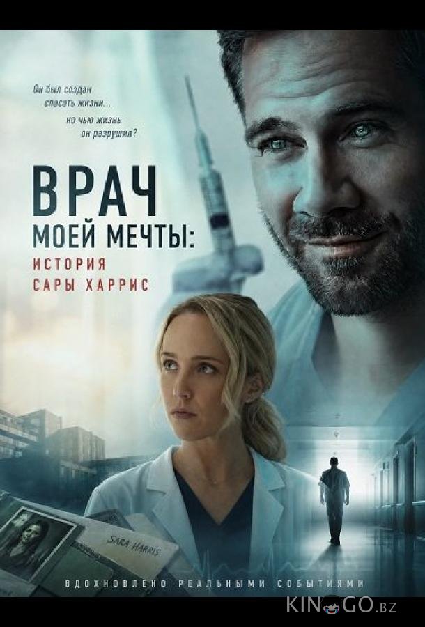 Врач моей мечты: история Сары Харрис 