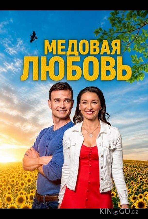 Медовая любовь 