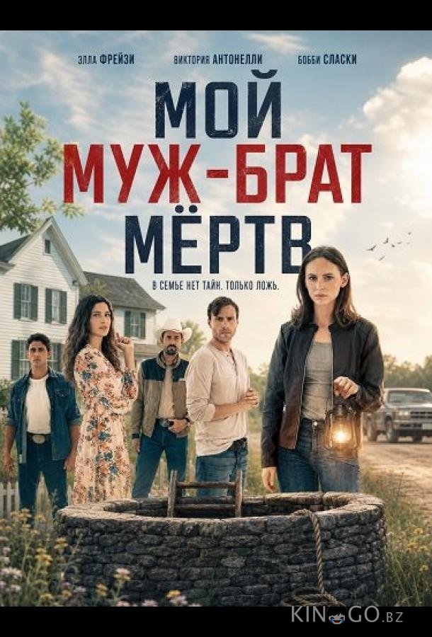 Мой муж-брат мёртв 