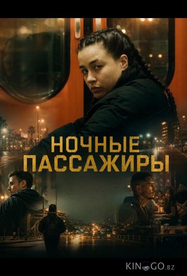 Ночные пассажиры 