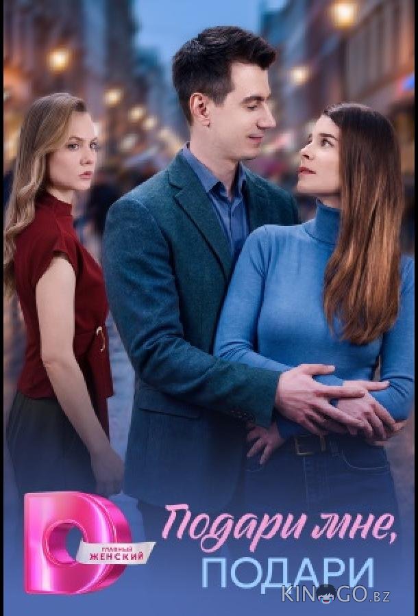 Подари мне, подари 1 4