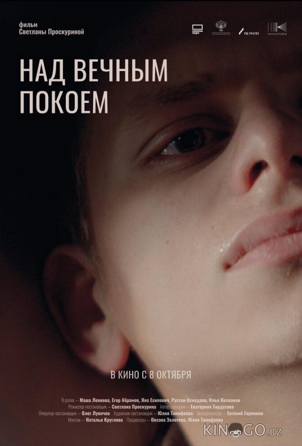 Над вечным покоем 