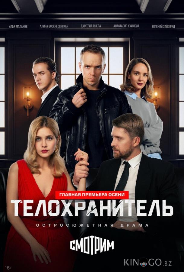Телохранитель 1 2