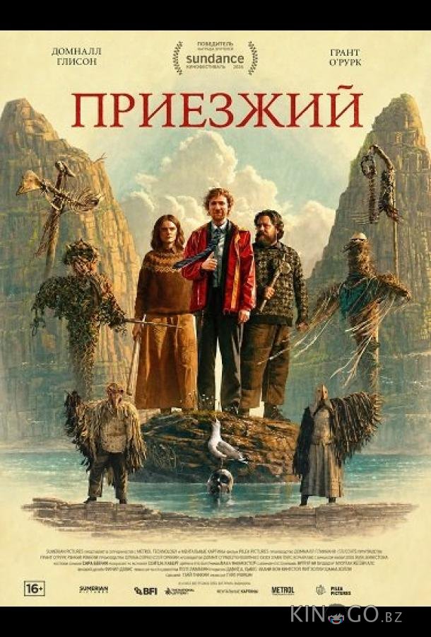 Приезжий 
