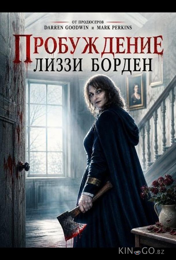 Пробуждение Лиззи Борден 