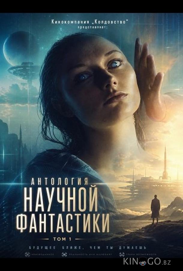 Кинокомпания „Колдовство“ представляет: Антология научной фантастики. Том 1 