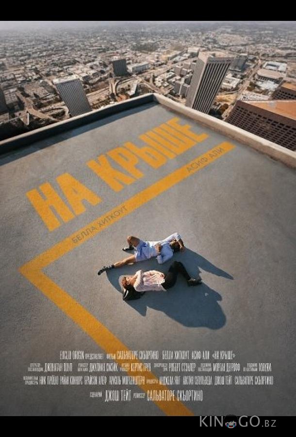 На крыше 