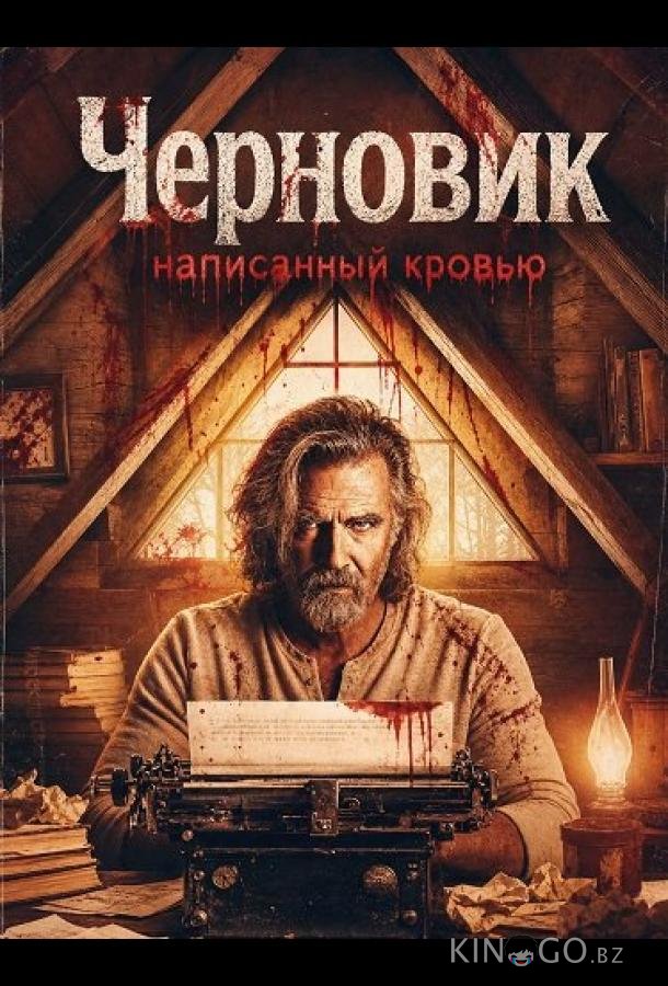 Черновик, написанный кровью 
