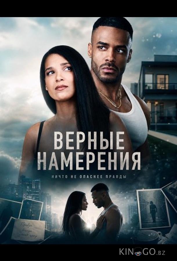 Верные намерения 