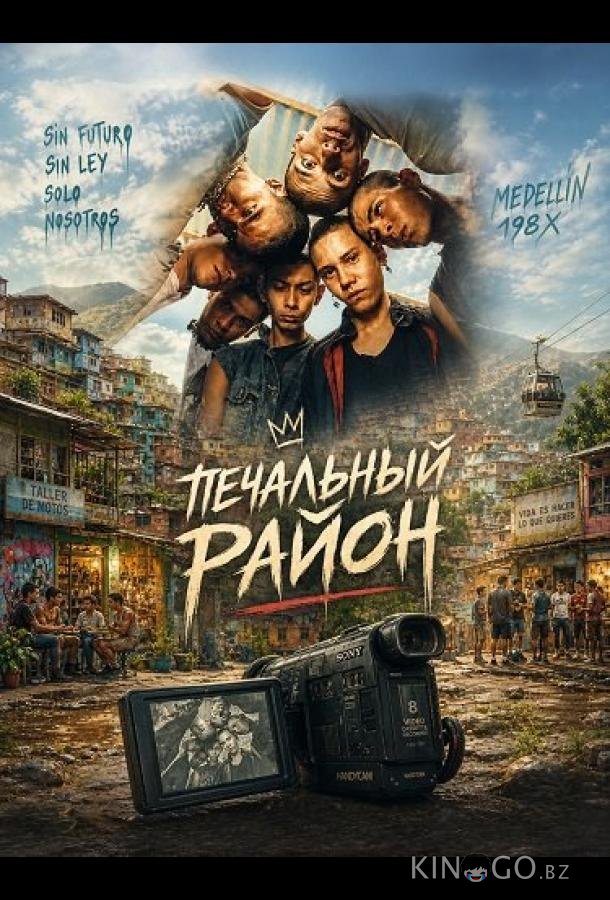 Печальный район 