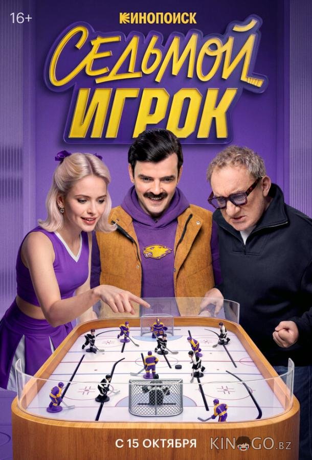 Седьмой игрок 1 12